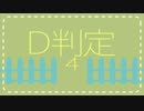 D判定4　5/17（土）ESAKA MUSE