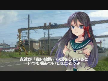 【オリジナル】ふぃあふぃあフィア「赤い線路」【ボイスドラマ】