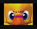 【DDFF】チョコボ杯 決勝戦