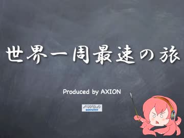 世界一周最速の旅