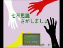 【実況】マイペースな私達が七不思議を探してみた　part1