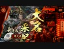 【征9国Ver.2.22A】#37コジ 9/1気合と仲間たち 【vs大蛇金狐大胆な休息】
