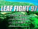 知る人ぞ知るLeaf Fight97実況part1