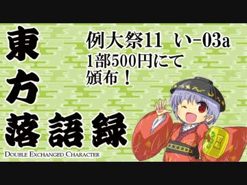 【例大祭11】東方落語録～Double Exchanged Character【デモ】