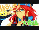 【会話つき】ゆるしま！２２（大会編）【戦国大戦】