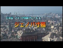 地中海・カナリア諸島クルーズ ４　「ジェノバ寸描」