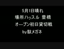 【ハッスル】駄メサバ!　Act.19:「すっごい滑るよ!」