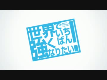 【MAD】　世界でいちばん強くなりたいⅡ世　修正版　【せかつよ】