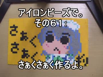 アイロンビーズで。その６１：さぁくさぁく作るよ。
