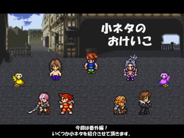 【DDFF】小ネタのおけいこ