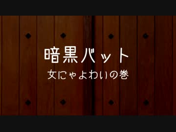 【野田総理BKD】 紙芝居　第三回『暗黒バット 女にゃよわいの巻』　
