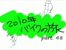 2010年ﾊﾞｲｸの旅 Part.48　【北陸篇】