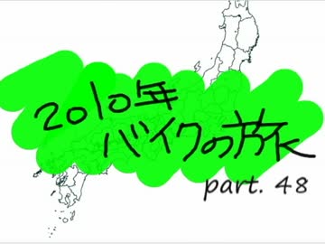2010年ﾊﾞｲｸの旅 Part.48　【北陸篇】