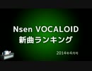 Nsen VOCALOID新曲ランキング 2014年4月号