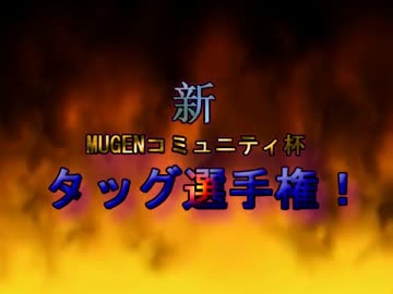 【MUGEN】新・MUGENコミュニティ杯タッグ選手権【OP】