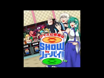【例大祭１１新作】クイズ幻想郷はSHOWbyショーバイ！！【サンプル】