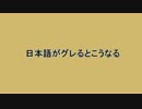 日本語がグレるとこうなる