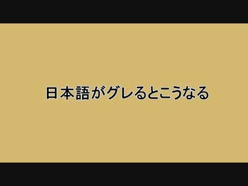 日本語がグレるとこうなる
