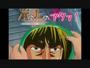 崖の上のアタァ！