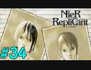 【実況】兄妹愛溢れるゲームをプレイ【ニーアレプリカント】part34