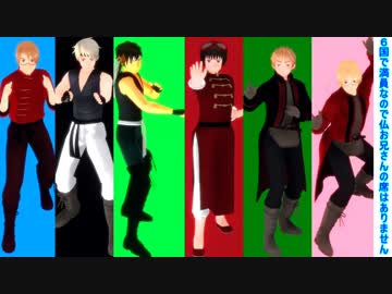 【APヘタリアMMD】新大陸と悪友と爺で8HIT