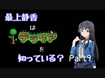 【ﾐﾘﾏｽ×Terr@ria】最上静香はﾃﾗﾘｱを知っている？ Part9