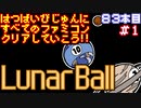 【ルナーボール】発売日順に全てのファミコンクリアしていこう!!【じゅんくり#83_1】