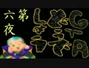 【ＧＴＡどうでしょう】第六夜　ナンバープレートの旅【ＧＴＡ５】