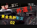 【逃走ハイウェイ】黄金免許の友人と東名間、名古屋脱出【実況round２】