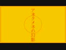 アネクメネの幻影