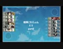 艦隊これくしょん～春イベントE-5part3～