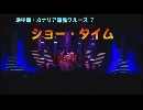 地中海・カナリア諸島クルーズ ７　「ショータイム」