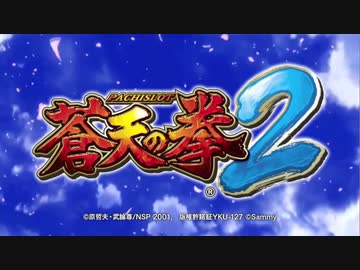 【パチスロPV】パチスロ蒼天の拳２(サミー)
