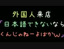 外国人来店「日本語分からないならくんじゃねーよばかｗ」【2ch】
