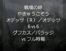 【やきゅうこぞう】野良至福の瞬間！vsフル時報６６【ODR/OD６６】