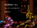 【スーパーメトロイド】あれこれ言いながら潰した惑星に帰星してみた_21