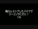 俺もレストアしたバイクでツーリングに行く！１６