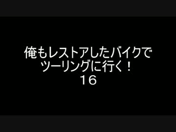 俺もレストアしたバイクでツーリングに行く！１６