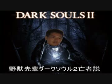 野獣先輩ダークソウル亡者説.souls