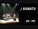 「ASHIATO」＠Yu-No （オリジナル曲）ショートVer.