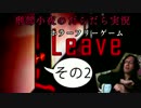 【刑部小夜の】フリーホラーゲーム "Leave" その2【だらだら実況】