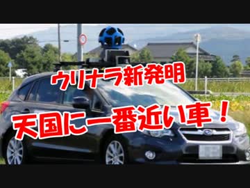 【ウリナラ新発明】 天国に一番近い車！