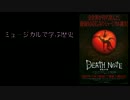 【ネットラジオ】ミュージカルで学ぶ歴史 ★08（１／３）