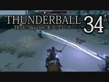「Thunderball」TES5: Skyrim 海外実況プレイ　その34