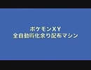【ポケモンXY】全自動孵化余り配布マシン【レゴ】