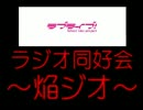 【ラジオ】ラブライブ！ラジオ同好会　～焔ジオ～　Part1