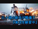 【BF4】三十路の新兵が戦場で『実況を練習中』【実況】