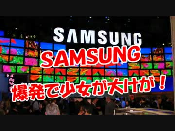 【SAMSUNG】 爆発で少女が大けが