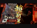 【戦国大戦】 決めるぞ！下剋上 ＃847 vs先駆者故実