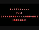 【FF11】～エンドコンテンツへのミッション～サンドリアMその2